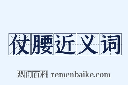 仗腰近义词是什么意思的图片